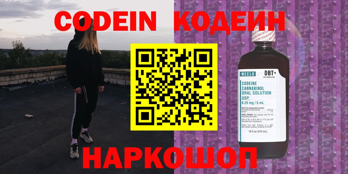 Кодеин напиток Lean (лин)  Вход с VPN  Рославль 